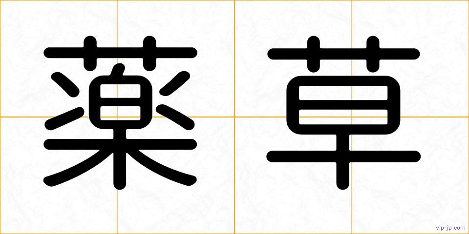 薬草の画像