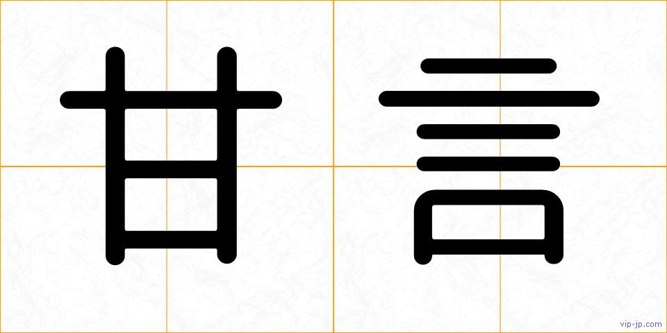 甘言の画像