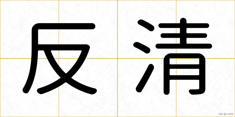 反清の画像