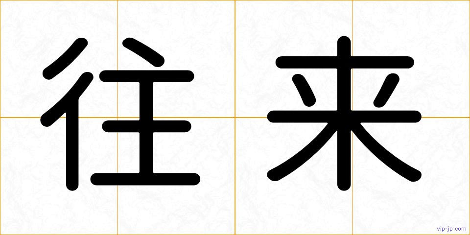 往来の画像