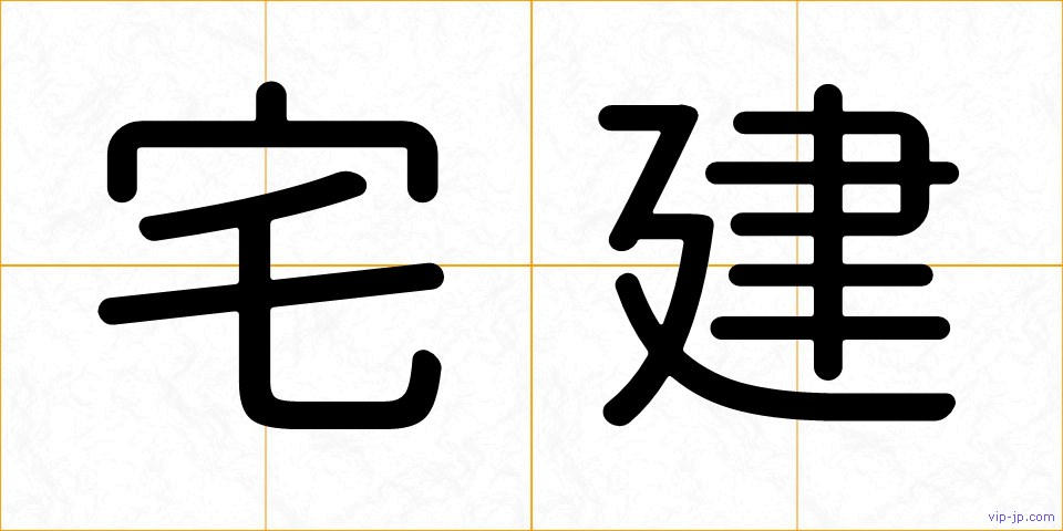 宅建の画像