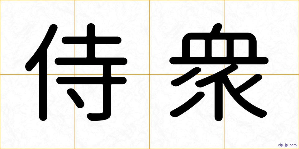 侍衆の画像
