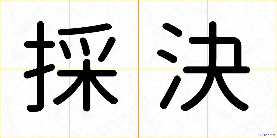 採決の画像
