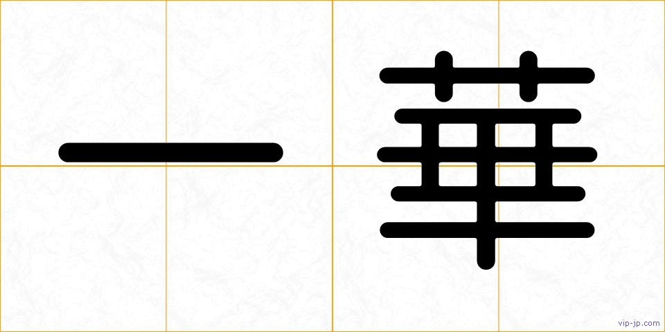 一華の画像