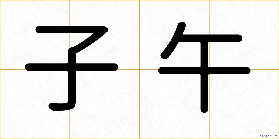 子午の画像
