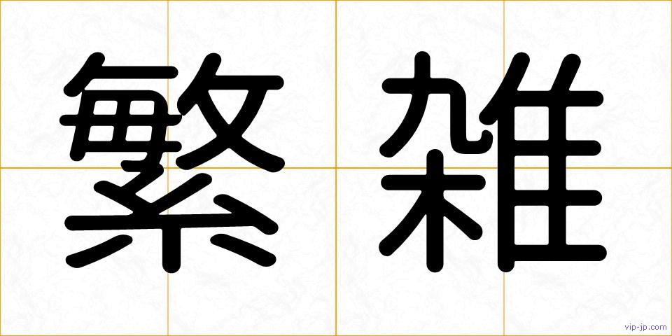 繁雑の画像