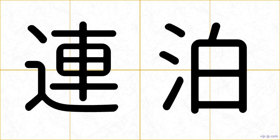 連泊の画像