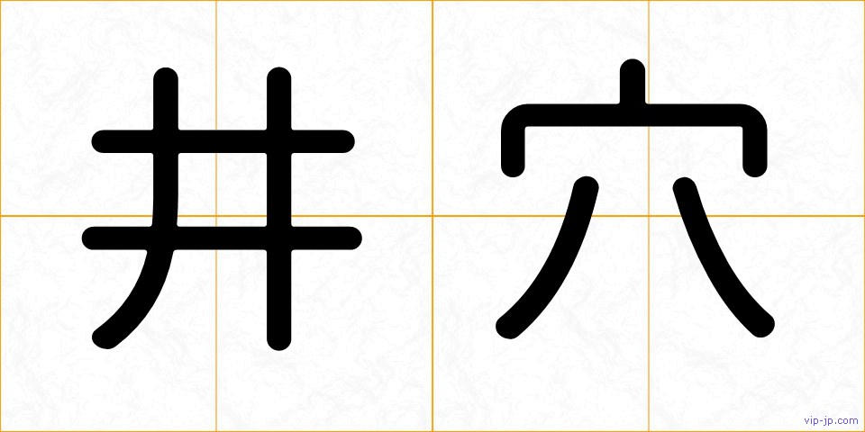 井穴の画像