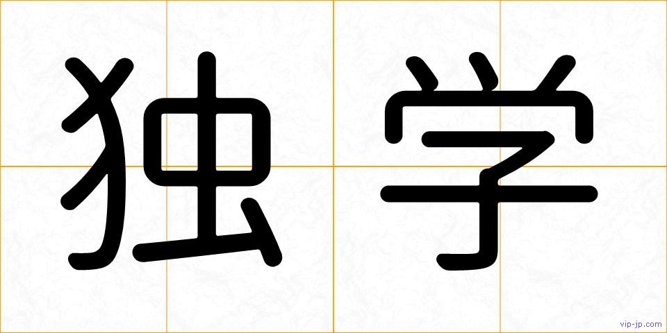 独学の画像