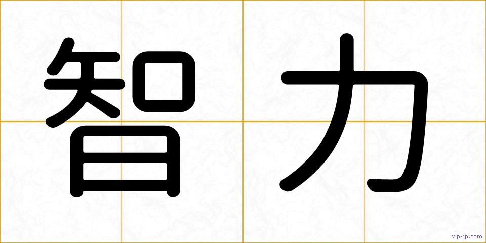 智力の画像