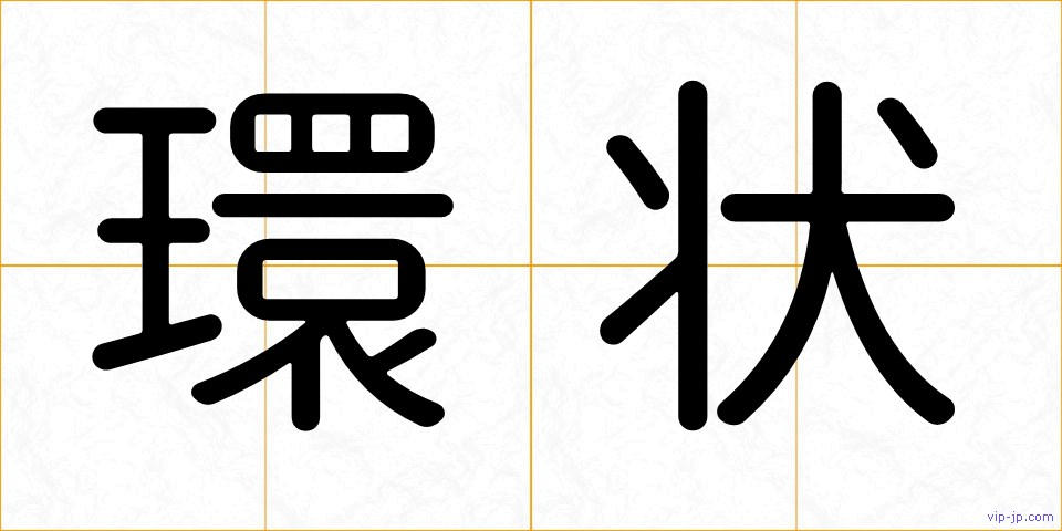 環状の画像