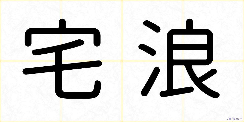 宅浪の画像