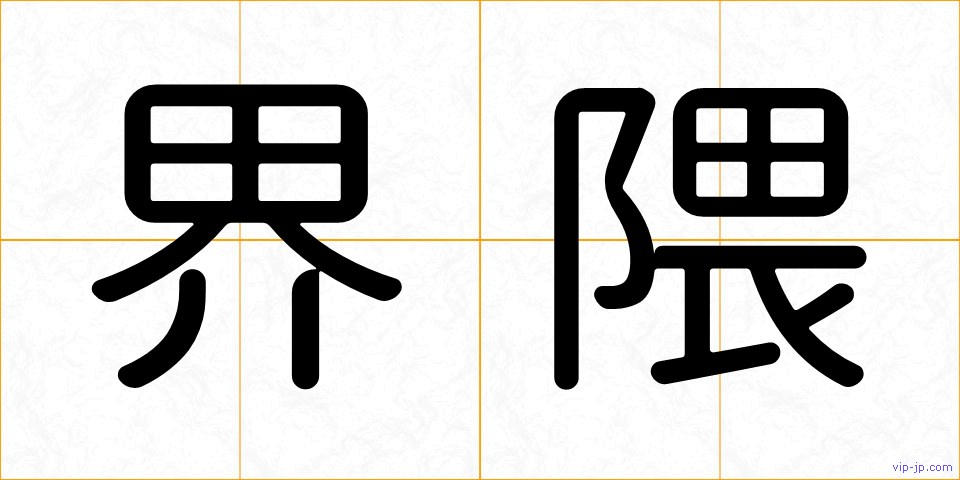 界隈の画像