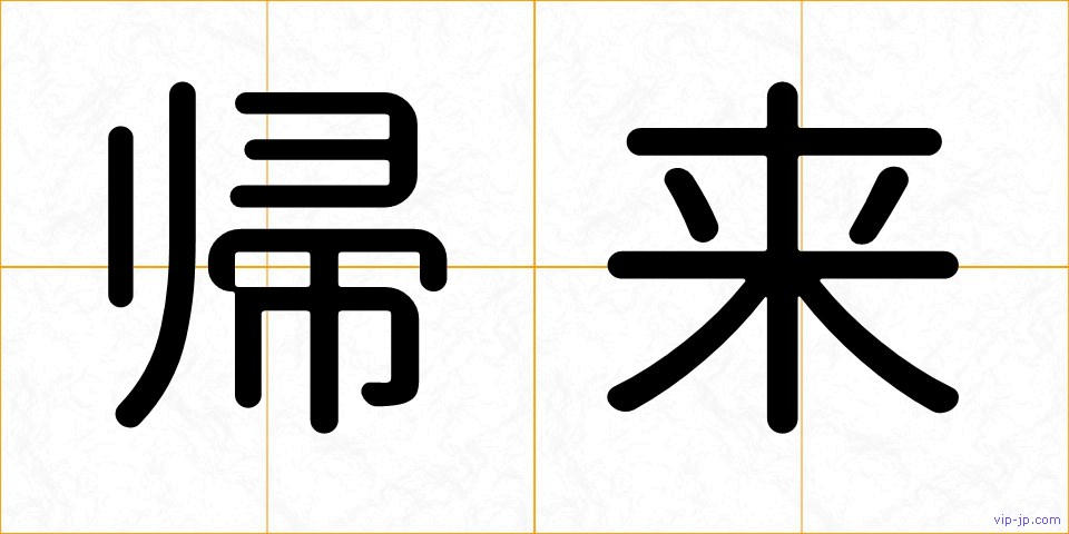 帰来の画像