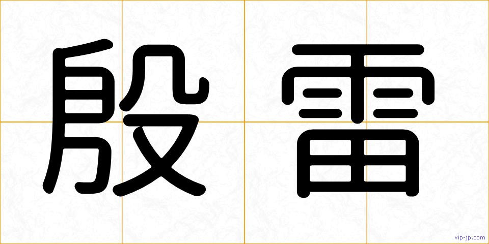 殷雷の画像