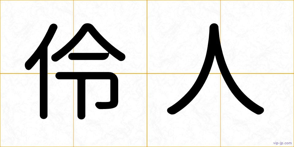 伶人の画像