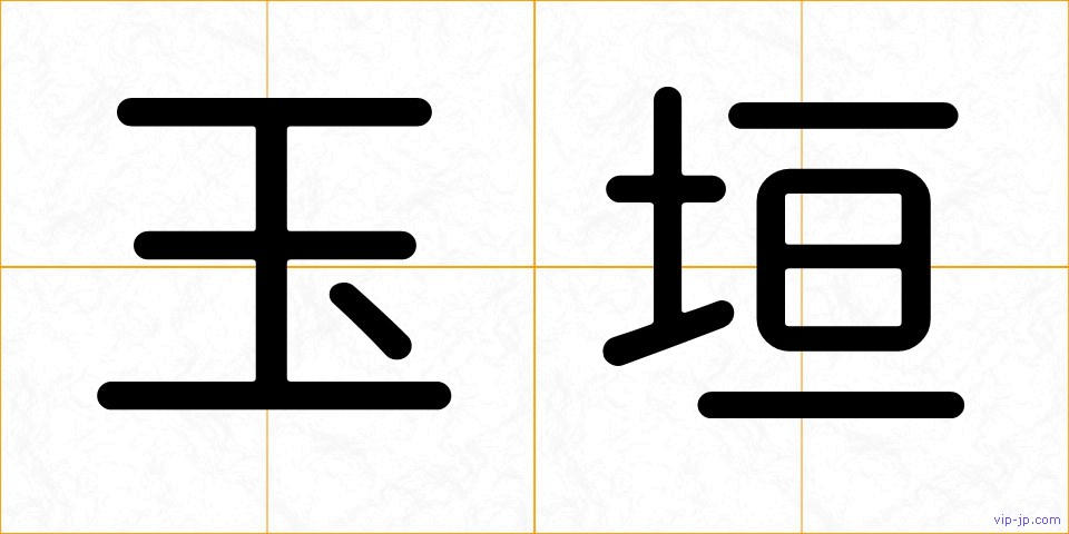 玉垣の画像