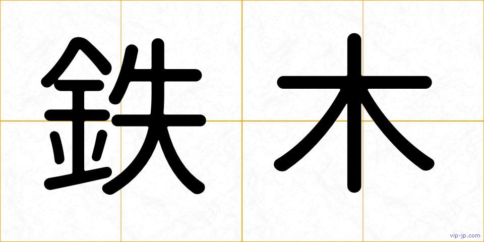鉄木の画像