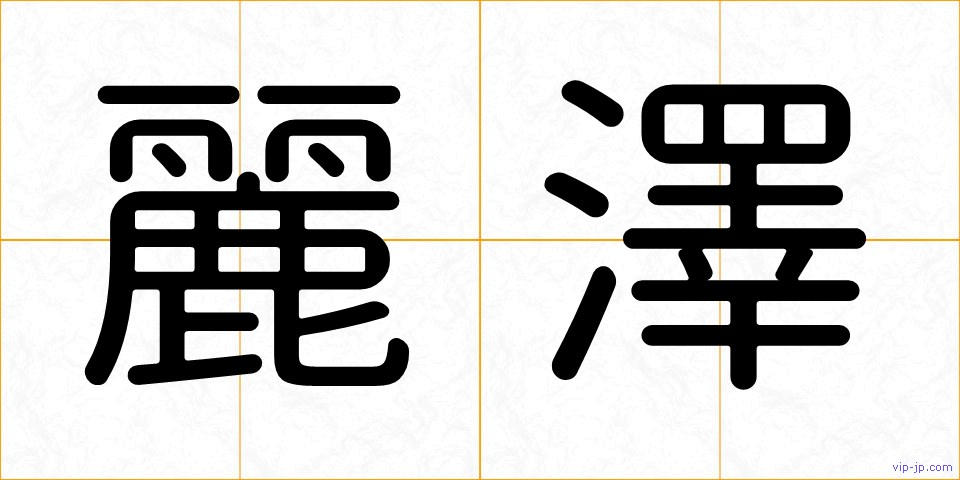 麗澤の画像