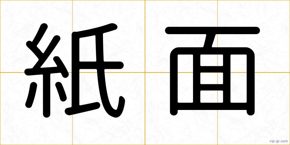 紙面の画像