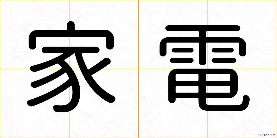 家電の画像