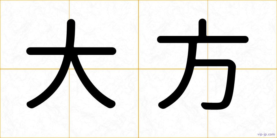 大方の画像