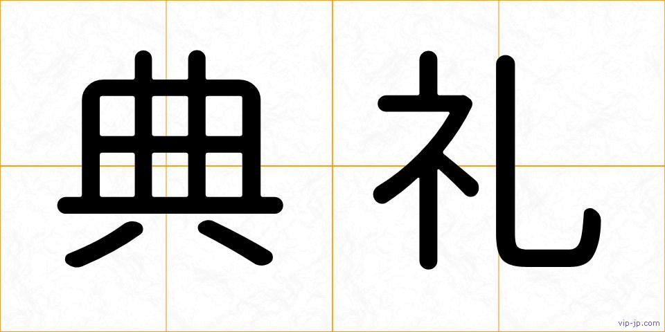 典礼の画像