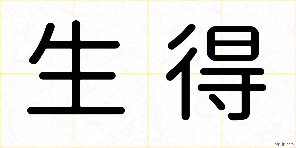 生得の画像