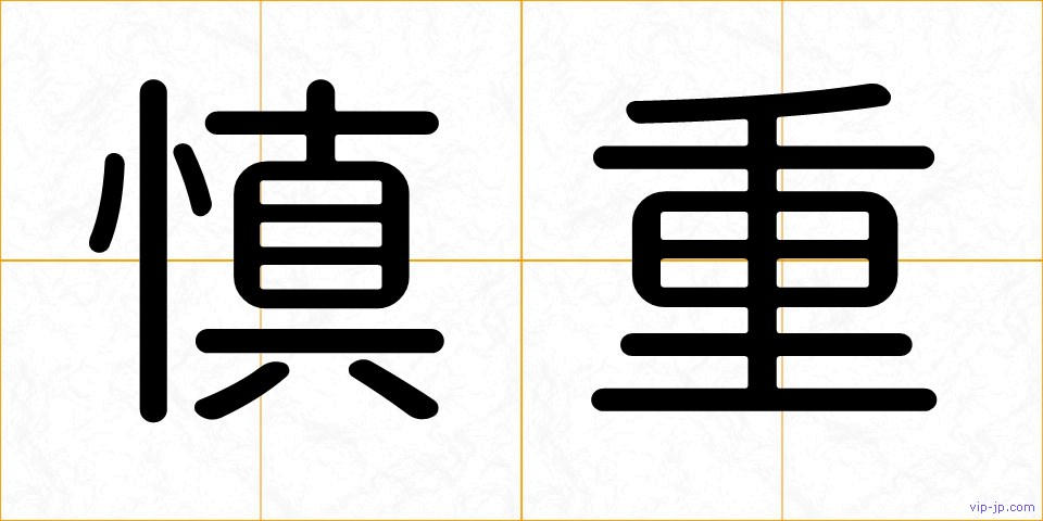 慎重の画像