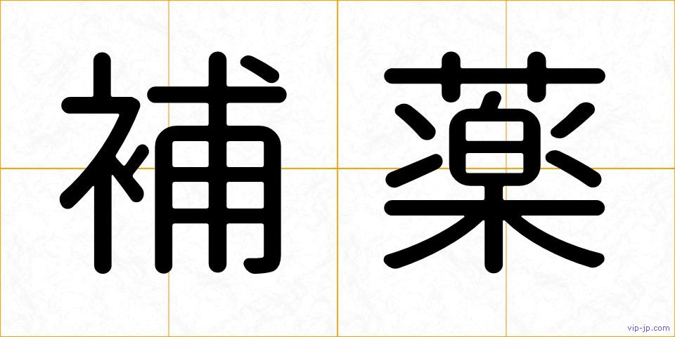 補薬の画像