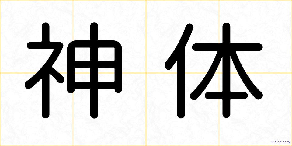 神体の画像
