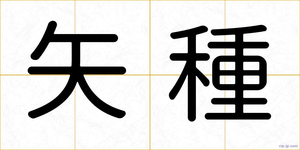 矢種の画像