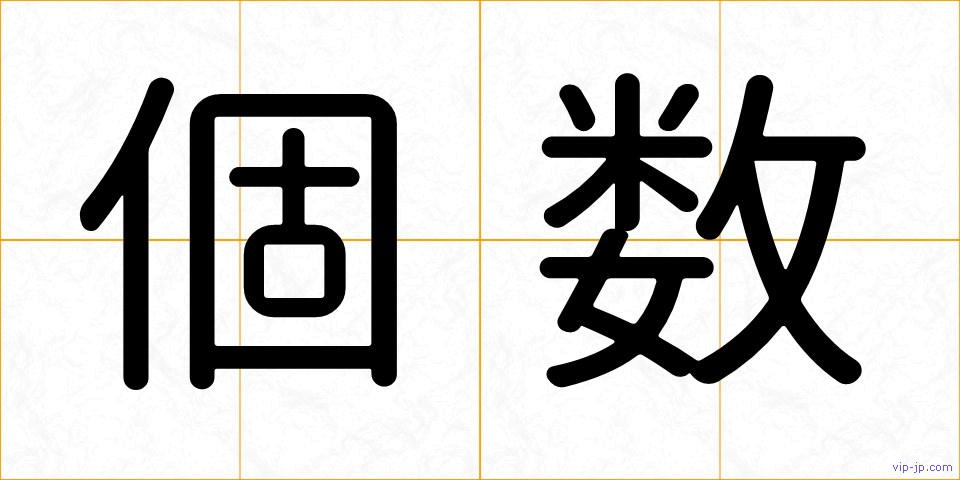 個数の画像