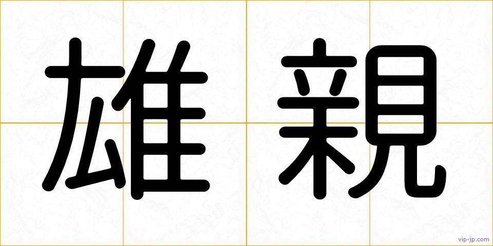 雄親の画像