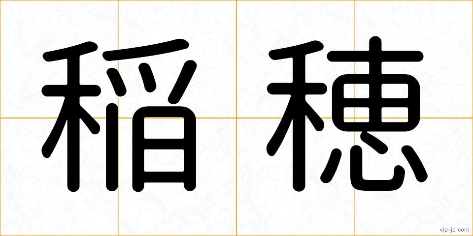 稲穂の画像
