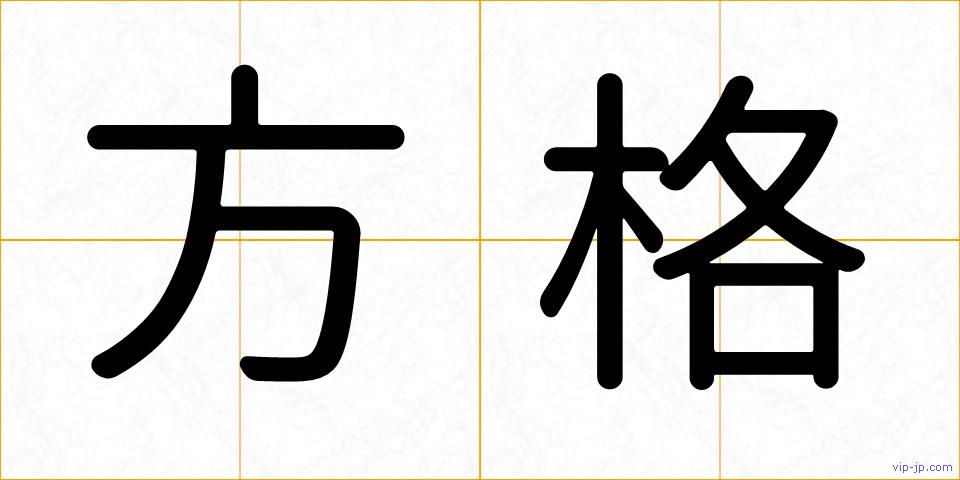 方格の画像
