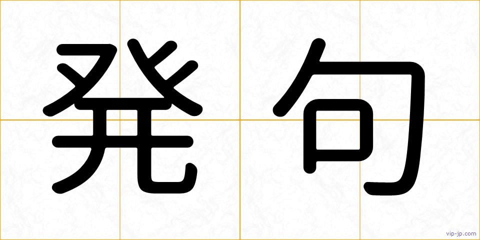 発句の画像
