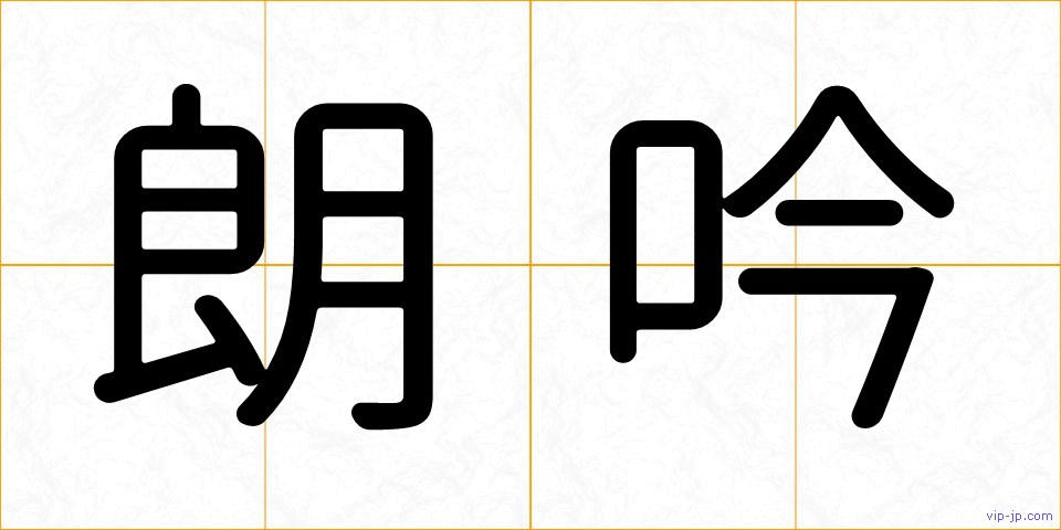 朗吟の画像