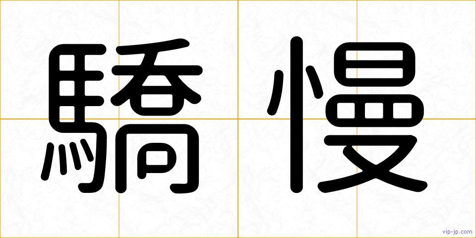 驕慢の画像