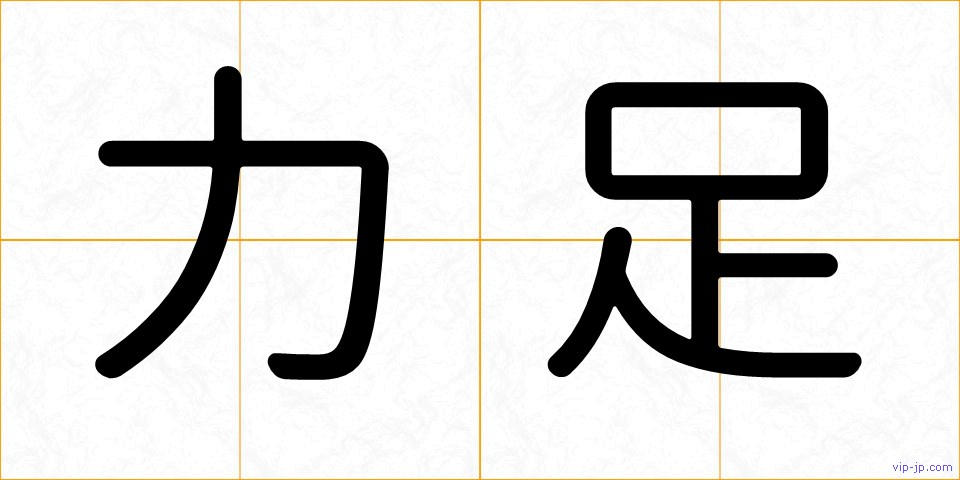 力足の画像
