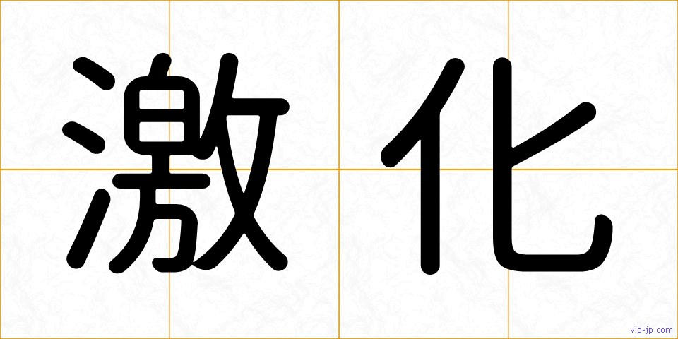激化の画像