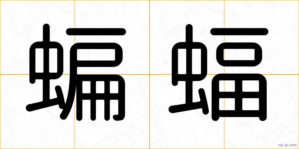 蝙蝠の画像