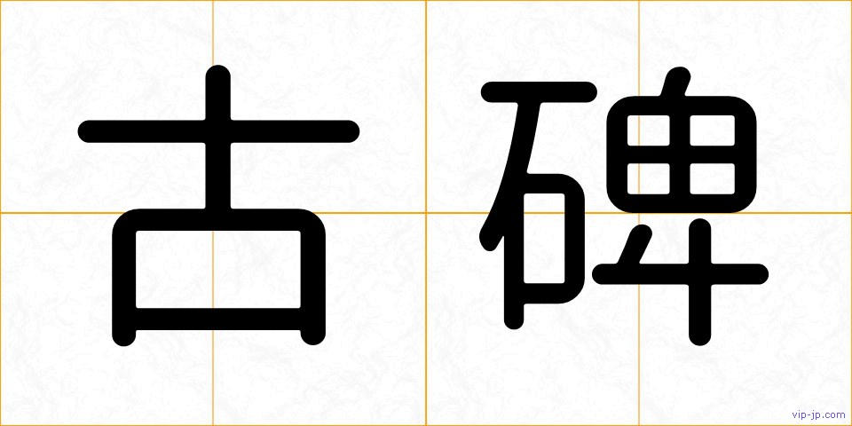 古碑の画像