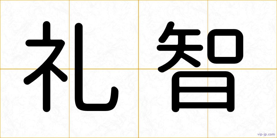 礼智の画像