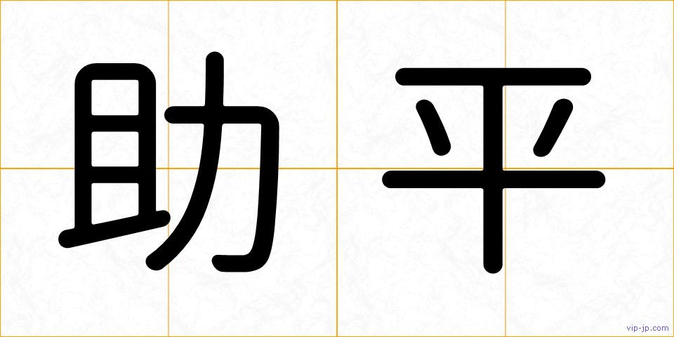 助平の画像