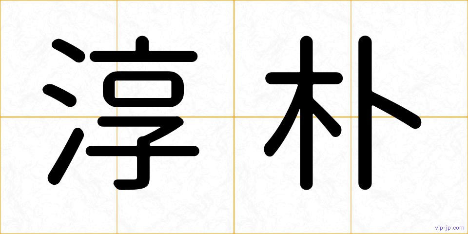 淳朴の画像