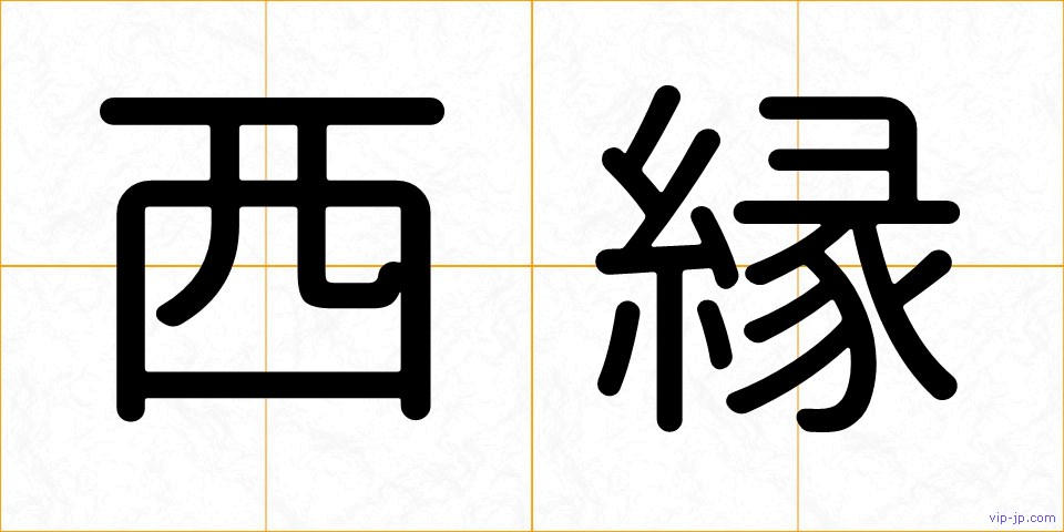 西縁の画像