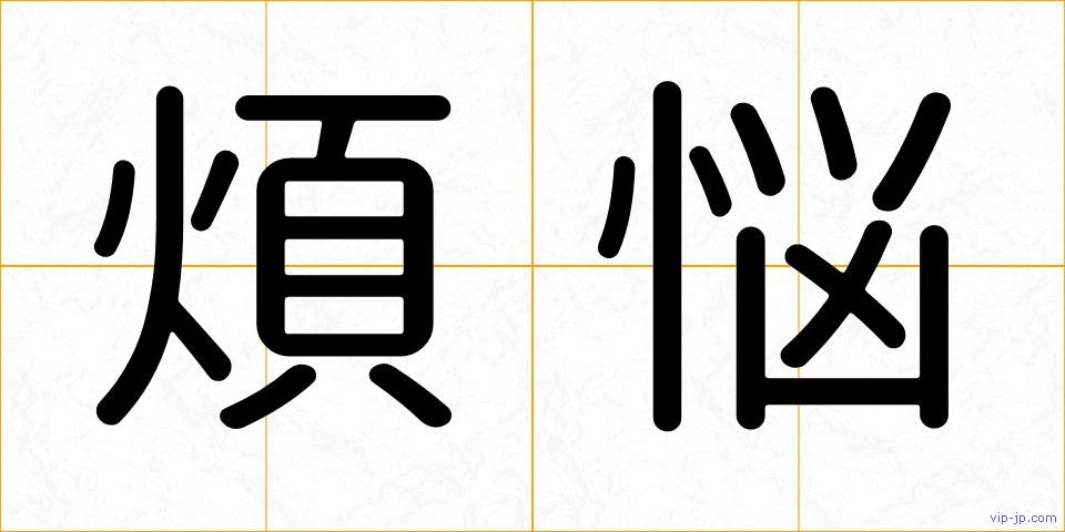 煩悩の画像