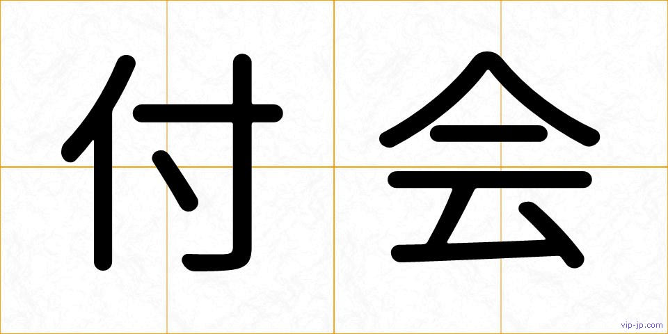 付会の画像