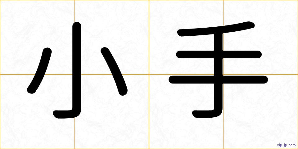 小手の画像